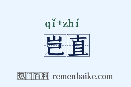 岂直是什么意思的图片